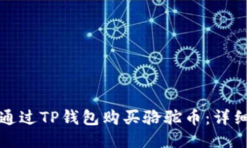 如何通过TP钱包购买骆驼币：详细指南
