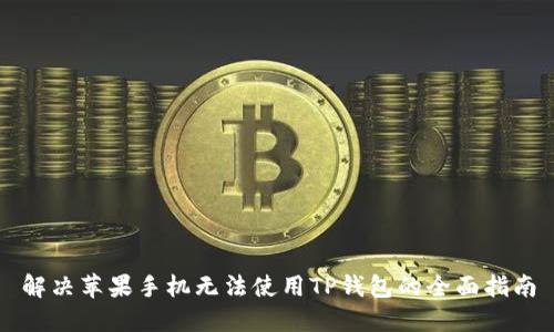 解决苹果手机无法使用TP钱包的全面指南