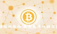 掌握区块链的脉动：最新发布网址与资源指南