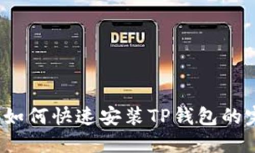 iOS用户如何快速安装TP钱包的完整指南