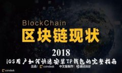iOS用户如何快速安装TP钱包的完整指南