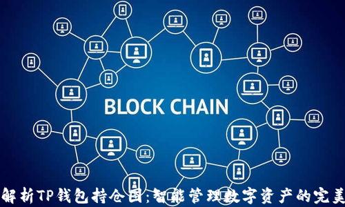 
深入解析TP钱包持仓图：智能管理数字资产的完美指南