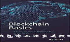 如何解决TP钱包中无法查看数字资产的问题