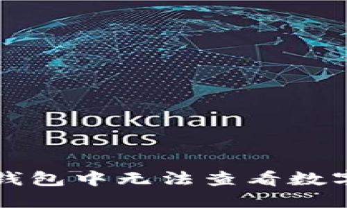 如何解决TP钱包中无法查看数字资产的问题