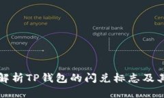 全面解析TP钱包的闪兑标志及其功能