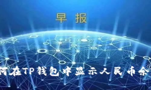 如何在TP钱包中显示人民币余额？