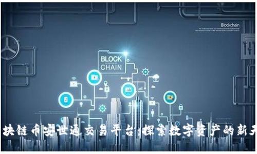  区块链币安世通交易平台：探索数字资产的新天地