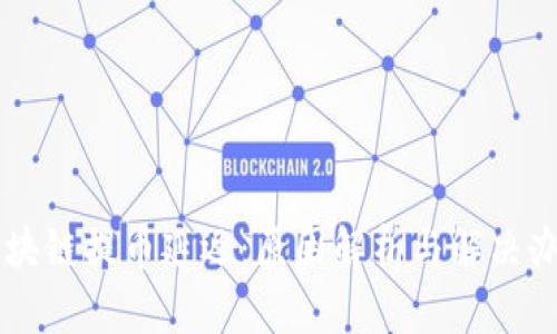 区块链提币延迟：原因解析与解决办法