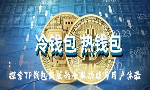 :
探索TP钱包新版的全新功能与用户体验