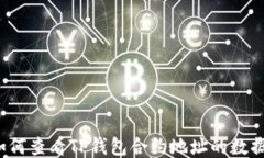 如何查看TP钱包合约地址的数据？