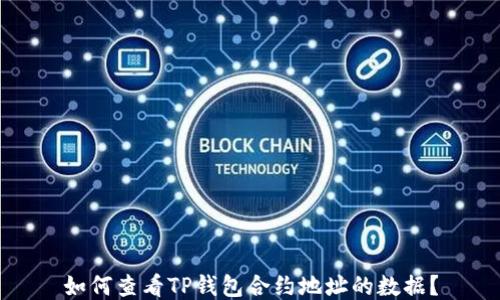 
如何查看TP钱包合约地址的数据？