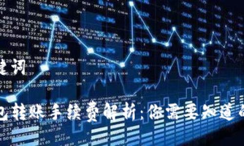 与关键词

TP钱包转账手续费解析：你需要知道的一切