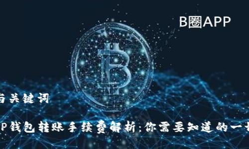 与关键词

TP钱包转账手续费解析：你需要知道的一切