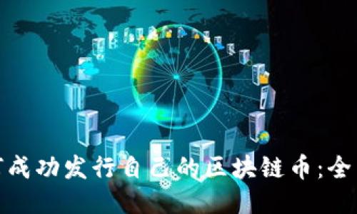 : 如何成功发行自己的区块链币：全面指南