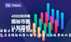 思考能解决用户问题的优秀tP钱包与马蹄链的深入