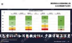 TP钱包中USDT如何转换为TRX，步骤详解与注意事项