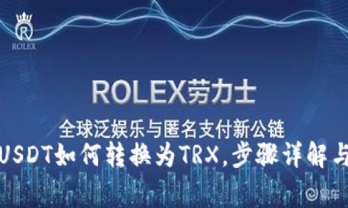 TP钱包中USDT如何转换为TRX，步骤详解与注意事项