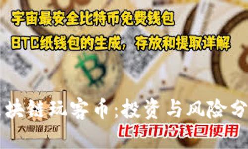 区块链玩客币：投资与风险分析