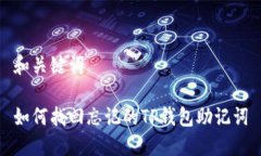 和关键词如何找回忘记的TP钱包助记词