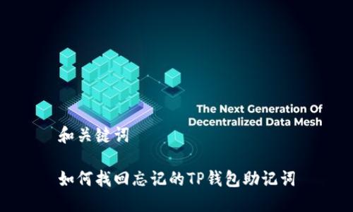 和关键词

如何找回忘记的TP钱包助记词