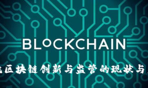 余杭区块链创新与监管的现状与未来