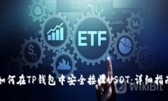 如何在TP钱包中安全接收USDT：详细指南