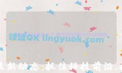 福州区块链最新动态：抓住科技前沿，推动经济