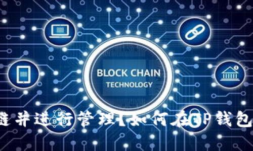 如何在TP钱包中添加Terra链并进行管理？如何在TP钱包中添加Terra链并进行管理？