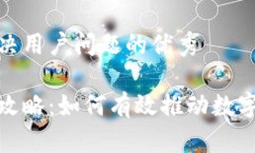 思考一个能解决用户问题的优秀

区块链币拉盘攻略：如何有效推动数字资产价格上涨