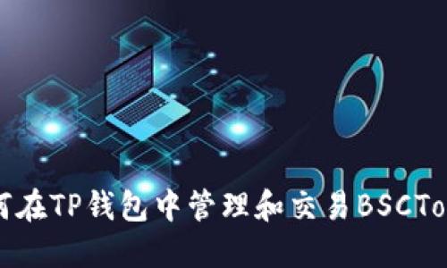 如何在TP钱包中管理和交易BSCToken