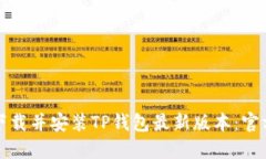 如何下载并安装TP钱包最新版本：官方指南