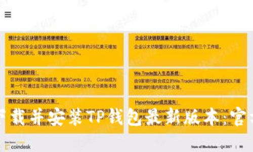如何下载并安装TP钱包最新版本：官方指南