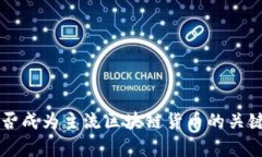 瑞波币能否成为主流区块链货币的关键因素分析