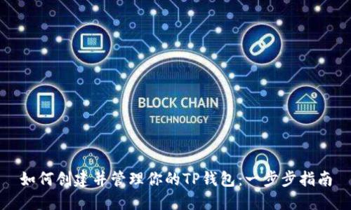 如何创建并管理你的TP钱包：一步步指南