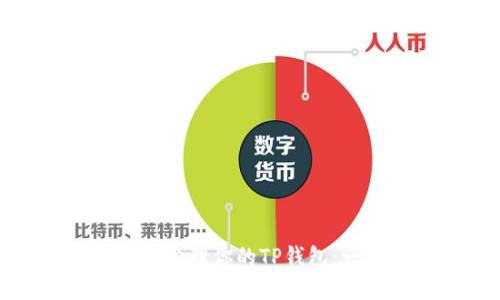 如何创建并管理你的TP钱包：一步步指南
