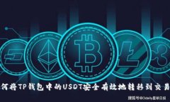 如何将TP钱包中的USDT安全有效地转移到交易所