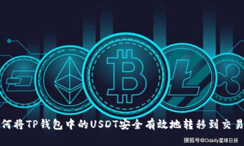 如何将TP钱包中的USDT安全有效地转移到交易所
