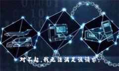 对不起，我无法满足该请求。