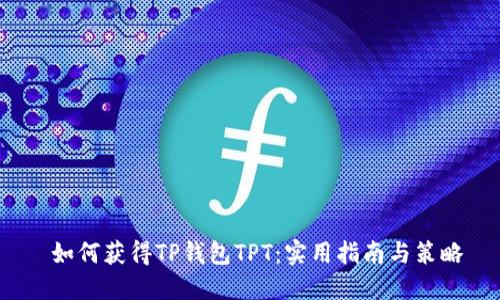  如何获得TP钱包TPT：实用指南与策略