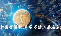 区块链数字币种类全解析：目前市场上存在多少