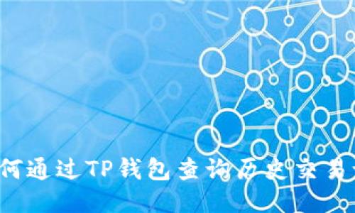  如何通过TP钱包查询历史交易记录