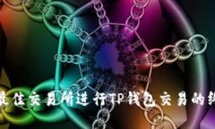 : 选择最佳交易所进行TP钱包交易的终极指南