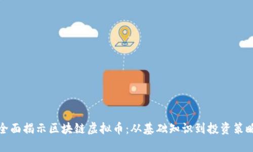 全面揭示区块链虚拟币：从基础知识到投资策略