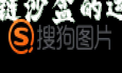 baioti区块链沙盒：如何有效发行您的数字货币/baioti
区块链, 发币, 沙盒/guanjianci

引言
随着区块链技术的快速发展和数字货币的兴起，越来越多的企业和个人开始关注如何发行自己的数字货币。然而，发币并不只是简单的技术问题，还涉及法律、市场、技术等多个方面。本文将深入探讨“区块链沙盒”这一概念及其在发币过程中的应用，帮助想要发行数字货币的整个流程，同时提供问题解决方案。

什么是区块链沙盒？
区块链沙盒是一种试验环境，提供给开发者和企业在控制的条件下测试和开发区块链相关应用和协议。沙盒的目标是降低开发和测试过程中的风险，使得创新与合规能够并行。在沙盒环境中，参与者可以安全地测试新应用，而不必担心立即面临监管问题或市场风险。

在发币过程中，区块链沙盒为项目提供了一个良好的起点。开发者可以在沙盒中模拟不同的发币模式、市场反应及用户行为。这种环境允许他们反复测试、调整协议，而不必担心市场的压力。

发币的基本步骤
发币的过程通常包括以下几个基本步骤：概念验证、智能合约编写、测试和审计、市场推广和上市。这些步骤看似简单，但每一步都需要谨慎对待。

h4概念验证/h4
首先，您需要对您的数字货币进行概念验证。具体来说，您需要确定发币的目的，是为了创建一个新的支付网络，还是为了筹集资金？商业目标决定了数字货币的设计及其功能。

h4智能合约编写/h4
一旦确定了概念，接下来是编写智能合约。智能合约是区块链上的自执行程序，确保交易的自动化和安全性。优秀的智能合约不仅需要具备完整的功能，还要确保没有安全漏洞。

h4测试和审计/h4
在发布正式版本之前，对智能合约进行彻底的测试和审计是必不可少的。通过在区块链沙盒中反复测试，可以及早发现问题，减少将来上线后的风险。

h4市场推广和上市/h4
最后一步是市场推广和上市。成功的发币需要高效的市场宣传策略，包括社交媒体推广、社区建立和潜在投资者的互动。

发币中的常见问题

h41. 如何确保数字货币的合法性？/h4
在发币过程中，确保合法性是一个重要的问题。法律法规因国家而异，您需要参考相关法律法规，确保您的数字货币符合当地的法律要求。首先，您应该与法律顾问沟通，以了解区块链和数字货币的相关法律环境。此外，根据您的项目性质，您可能需要注册成为金融机构或获得特定的许可证。

在这个过程中，区块链沙盒的作用显得尤为重要。例如，许多国家的监管机构允许初创公司在沙盒内测试他们的产品，而不需要立即遵循所有的法规要求。通过这样的方式，您可以在保护自己合规的同时，获得市场反馈。

h42. 如何制定合理的代币经济模型？/h4
代币经济模型是影响发币成功的重要因素。一个合理的代币经济模型应能激励用户、促进流通，并保障项目的长期发展。首先，您需要考虑代币的总供应量和分配方式。比如，您可以选择将一部分代币分配给投资者，另一部分用于激励用户使用您的平台。

其次，应当明确代币的用途。它可以是支付手段、权益证明，或其他任何实际应用。代币的实际价值将直接影响其流通和市场接受度。在设计代币经济模型时，务必使用区块链沙盒进行多轮测试，确保各种模型在不同市场条件下的有效性。

h43. 如何在竞争中脱颖而出？/h4
市场上有众多数字货币项目，要想脱颖而出，您需要具备独特的竞争优势。这可能涉及创新的技术解决方案、与大型企业的合作伙伴关系或是强大的社区支持。在区块链沙盒中，您可测试不同的市场策略与产品功能，这将帮助您找出自己的竞争优势。

例如，您可以通过用户调研和市场反馈不断您的产品升值理念。此外，重视社区的建设，通过社交媒体与潜在用户建立良好的互动关系，也是增强市场竞争力的有效途径。

h44. 如何应对市场波动风险？/h4
数字货币市场的波动是常态，因此，制定有效的风险管理策略至关重要。首先，您可以通过设置价格区间、限价单和止损单等方式来限制损失。此外，在代币发行初期，可以考虑通过建立流动性池，增强代币的市场流动性，以减少价格波动对项目的影响。

在整个过程中，使用区块链沙盒进行不同场景下的风险测试，可以帮助预测市场反应，并找出应对策略。对不同市场环境的深入分析和风险测试，有助于您制定更全面的市场应对方案。

h45. 如何促使用户采纳和使用我的数字货币？/h4
若您的目标是让用户采纳和使用新的数字货币，您需要制定有效的用户获取策略。首先，吸引用户的最直接方法是提供良好的用户体验。此外，利用社交媒体、加密货币论坛和专业博客等渠道宣传您的项目，可以有效提高项目的知名度。

配合一些促销活动，比如用户首次使用奖励、交易手续费折扣，也可以吸引用户参与。测试不同的用户获取策略，并在区块链沙盒中分析数据，可以帮助您找到适合您项目的最佳方案。同时，与其他项目或平台合作，提供互惠互利的服务，也有助于进一步提升用户的采用率。

结语
区块链沙盒为发币项目提供了一个理想的试验环境。在这里，您可以测试各种想法，避免潜在的法律问题和市场风险。通过本文的介绍，您应该对区块链沙盒的运作方式及其在发币中的应用有了更深入的理解。希望您能在未来的发币过程中，更加顺利地实现目标，创造出具有价值的数字货币项目！