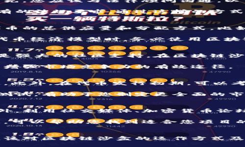 baioti区块链沙盒：如何有效发行您的数字货币/baioti
区块链, 发币, 沙盒/guanjianci

引言
随着区块链技术的快速发展和数字货币的兴起，越来越多的企业和个人开始关注如何发行自己的数字货币。然而，发币并不只是简单的技术问题，还涉及法律、市场、技术等多个方面。本文将深入探讨“区块链沙盒”这一概念及其在发币过程中的应用，帮助想要发行数字货币的整个流程，同时提供问题解决方案。

什么是区块链沙盒？
区块链沙盒是一种试验环境，提供给开发者和企业在控制的条件下测试和开发区块链相关应用和协议。沙盒的目标是降低开发和测试过程中的风险，使得创新与合规能够并行。在沙盒环境中，参与者可以安全地测试新应用，而不必担心立即面临监管问题或市场风险。

在发币过程中，区块链沙盒为项目提供了一个良好的起点。开发者可以在沙盒中模拟不同的发币模式、市场反应及用户行为。这种环境允许他们反复测试、调整协议，而不必担心市场的压力。

发币的基本步骤
发币的过程通常包括以下几个基本步骤：概念验证、智能合约编写、测试和审计、市场推广和上市。这些步骤看似简单，但每一步都需要谨慎对待。

h4概念验证/h4
首先，您需要对您的数字货币进行概念验证。具体来说，您需要确定发币的目的，是为了创建一个新的支付网络，还是为了筹集资金？商业目标决定了数字货币的设计及其功能。

h4智能合约编写/h4
一旦确定了概念，接下来是编写智能合约。智能合约是区块链上的自执行程序，确保交易的自动化和安全性。优秀的智能合约不仅需要具备完整的功能，还要确保没有安全漏洞。

h4测试和审计/h4
在发布正式版本之前，对智能合约进行彻底的测试和审计是必不可少的。通过在区块链沙盒中反复测试，可以及早发现问题，减少将来上线后的风险。

h4市场推广和上市/h4
最后一步是市场推广和上市。成功的发币需要高效的市场宣传策略，包括社交媒体推广、社区建立和潜在投资者的互动。

发币中的常见问题

h41. 如何确保数字货币的合法性？/h4
在发币过程中，确保合法性是一个重要的问题。法律法规因国家而异，您需要参考相关法律法规，确保您的数字货币符合当地的法律要求。首先，您应该与法律顾问沟通，以了解区块链和数字货币的相关法律环境。此外，根据您的项目性质，您可能需要注册成为金融机构或获得特定的许可证。

在这个过程中，区块链沙盒的作用显得尤为重要。例如，许多国家的监管机构允许初创公司在沙盒内测试他们的产品，而不需要立即遵循所有的法规要求。通过这样的方式，您可以在保护自己合规的同时，获得市场反馈。

h42. 如何制定合理的代币经济模型？/h4
代币经济模型是影响发币成功的重要因素。一个合理的代币经济模型应能激励用户、促进流通，并保障项目的长期发展。首先，您需要考虑代币的总供应量和分配方式。比如，您可以选择将一部分代币分配给投资者，另一部分用于激励用户使用您的平台。

其次，应当明确代币的用途。它可以是支付手段、权益证明，或其他任何实际应用。代币的实际价值将直接影响其流通和市场接受度。在设计代币经济模型时，务必使用区块链沙盒进行多轮测试，确保各种模型在不同市场条件下的有效性。

h43. 如何在竞争中脱颖而出？/h4
市场上有众多数字货币项目，要想脱颖而出，您需要具备独特的竞争优势。这可能涉及创新的技术解决方案、与大型企业的合作伙伴关系或是强大的社区支持。在区块链沙盒中，您可测试不同的市场策略与产品功能，这将帮助您找出自己的竞争优势。

例如，您可以通过用户调研和市场反馈不断您的产品升值理念。此外，重视社区的建设，通过社交媒体与潜在用户建立良好的互动关系，也是增强市场竞争力的有效途径。

h44. 如何应对市场波动风险？/h4
数字货币市场的波动是常态，因此，制定有效的风险管理策略至关重要。首先，您可以通过设置价格区间、限价单和止损单等方式来限制损失。此外，在代币发行初期，可以考虑通过建立流动性池，增强代币的市场流动性，以减少价格波动对项目的影响。

在整个过程中，使用区块链沙盒进行不同场景下的风险测试，可以帮助预测市场反应，并找出应对策略。对不同市场环境的深入分析和风险测试，有助于您制定更全面的市场应对方案。

h45. 如何促使用户采纳和使用我的数字货币？/h4
若您的目标是让用户采纳和使用新的数字货币，您需要制定有效的用户获取策略。首先，吸引用户的最直接方法是提供良好的用户体验。此外，利用社交媒体、加密货币论坛和专业博客等渠道宣传您的项目，可以有效提高项目的知名度。

配合一些促销活动，比如用户首次使用奖励、交易手续费折扣，也可以吸引用户参与。测试不同的用户获取策略，并在区块链沙盒中分析数据，可以帮助您找到适合您项目的最佳方案。同时，与其他项目或平台合作，提供互惠互利的服务，也有助于进一步提升用户的采用率。

结语
区块链沙盒为发币项目提供了一个理想的试验环境。在这里，您可以测试各种想法，避免潜在的法律问题和市场风险。通过本文的介绍，您应该对区块链沙盒的运作方式及其在发币中的应用有了更深入的理解。希望您能在未来的发币过程中，更加顺利地实现目标，创造出具有价值的数字货币项目！