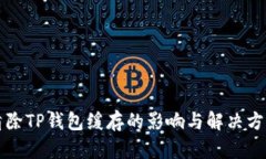 清除TP钱包缓存的影响与解决方案