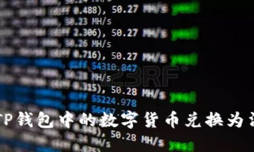 如何将TP钱包中的数字货币兑换为法定货币