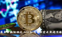 最新区块链动态：BBC如何重新定义新闻传播