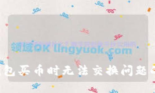  解决TP钱包买币时无法交换问题的详细指南