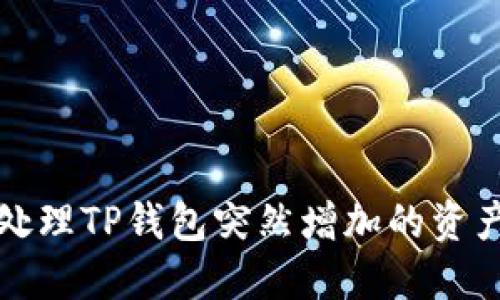 如何处理TP钱包突然增加的资产问题